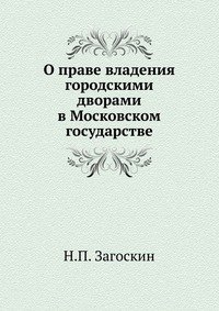 О праве владения городскими дворами в Московском государстве