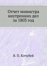 Отчет министра внутренних дел за 1803 год