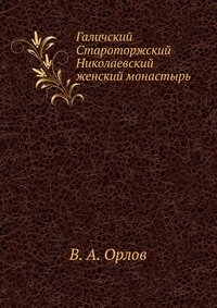 В. А. Орлов - «Галичский Староторжский Николаевский женский монастырь»