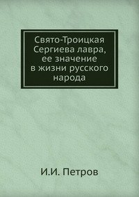 Свято-Троицкая Сергиева лавра, ее значение в жизни русского народа