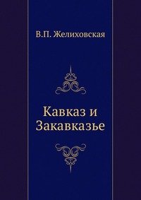 Кавказ и Закавказье