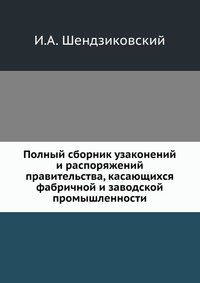 Полный сборник узаконений и распоряжений правительства, касающихся фабричной и заводской промышленности