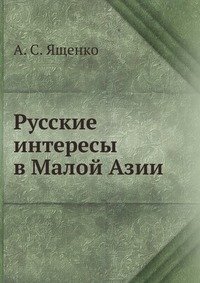 Русские интересы в Малой Азии