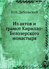 Из актов и грамот Кирилло-Белозерского монастыря