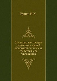 Заметка о настоящем положении нашей денежной системы и средствах к ее улучшению