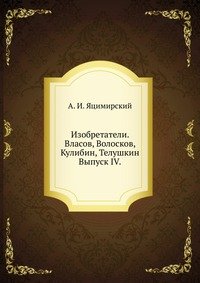 Изобретатели. Власов, Волосков, Кулибин, Телушкин