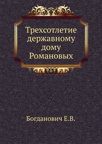 Трехсотлетие державному дому Романовых