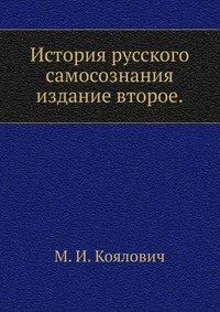 История русского самосознания