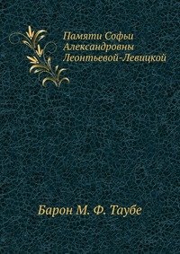 Памяти Софьи Александровны Леонтьевой-Левицкой