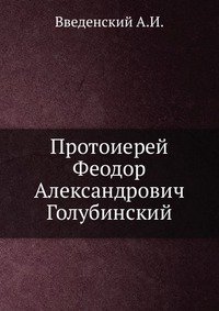 Протоиерей Феодор Александрович Голубинский