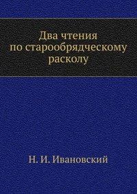 Два чтения по старообрядческому расколу