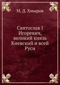 Святослав I Игоревич, великий князь Киевский и всей Руси