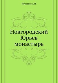 Новгородский Юрьев монастырь