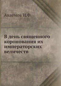 В день священного коронования их императорских величеств