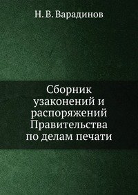 Сборник узаконений и распоряжений Правительства по делам печати