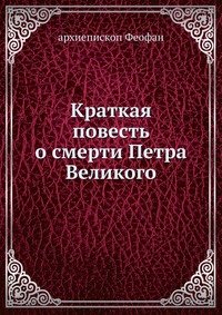 Краткая повесть о смерти Петра Великого