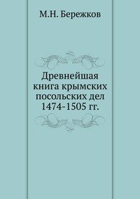 Древнейшая книга крымских посольских дел