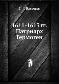 1611-1613 гг. Патриарх Гермоген