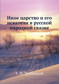 Иное царство и его искатели в русской народной сказке