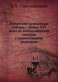 Униатские церковные соборы с конца XVI века до возсоединения униатов с православною церковью