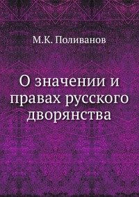 О значении и правах русского дворянства