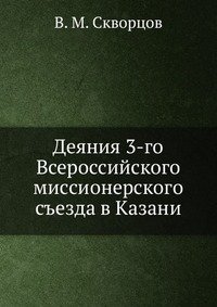 Деяния 3-го Всероссийского миссионерского съезда в Казани