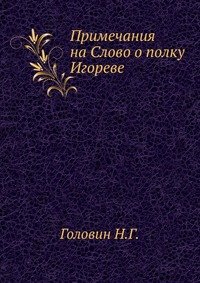 Примечания на Слово о полку Игореве