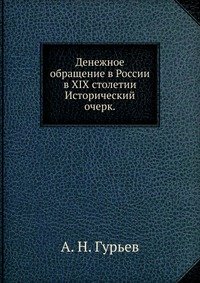 Денежное обращение в России в XIX столетии