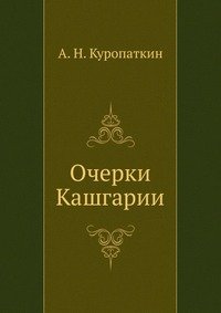 Очерки Кашгарии