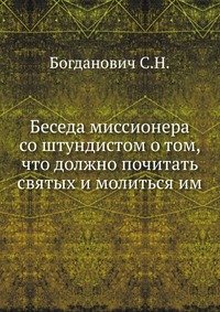 Беседа миссионера со штундистом о том, что должно почитать святых и молиться им