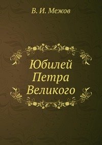 Юбилей Петра Великого