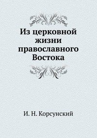 Из церковной жизни православного Востока