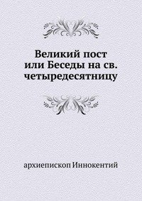 Великий пост или Беседы на св. четыредесятницу