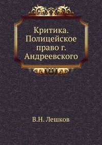 Критика. Полицейское право г. Андреевского