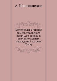 Материалы к оценке земель Уральского казачьего войска и значение лесных насаждений по реке Уралу