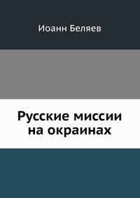 Русские миссии на окраинах