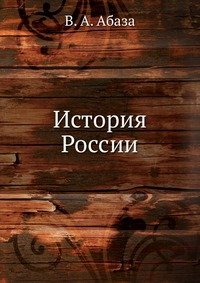 История России