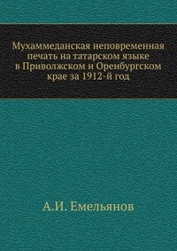 Мухаммеданская неповременная печать на татарском языке в Приволжском и Оренбургском крае за 1912-й год