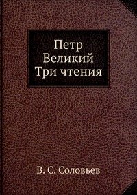 Петр Великий