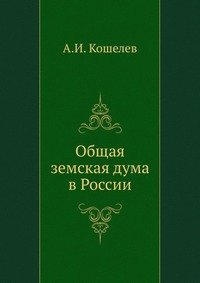 Общая земская дума в России