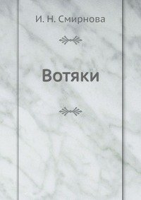 Вотяки