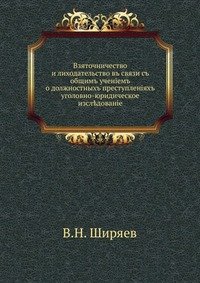 Взяточничество и лиходательство в связи с общим учением о должностных преступлениях