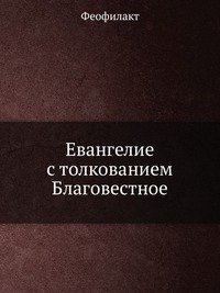 Евангелие с толкованием