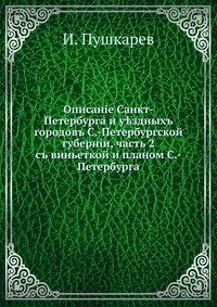 Описание Санкт-Петербурга и уездных городов С.-Петербургской губернии, часть 2