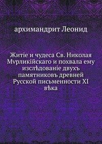 Житие и чудеса Св. Николая Мирликийскаго и похвала ему