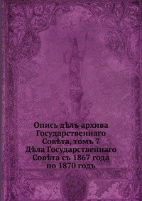 Опись дел архива Государственного Совета, том 7