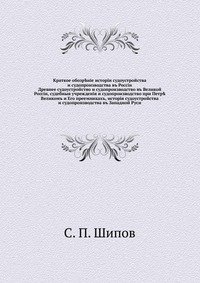 Краткое обозрение истории судоустройства и судопроизводства в России