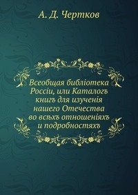 Всеобщая библиотека России, или Каталог книг для изучения нашего Отечества