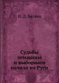 Судьбы земщины и выборнаго начала на Руси