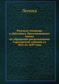 Рассказ очевидца о действиях Преосвященнаго Иакова